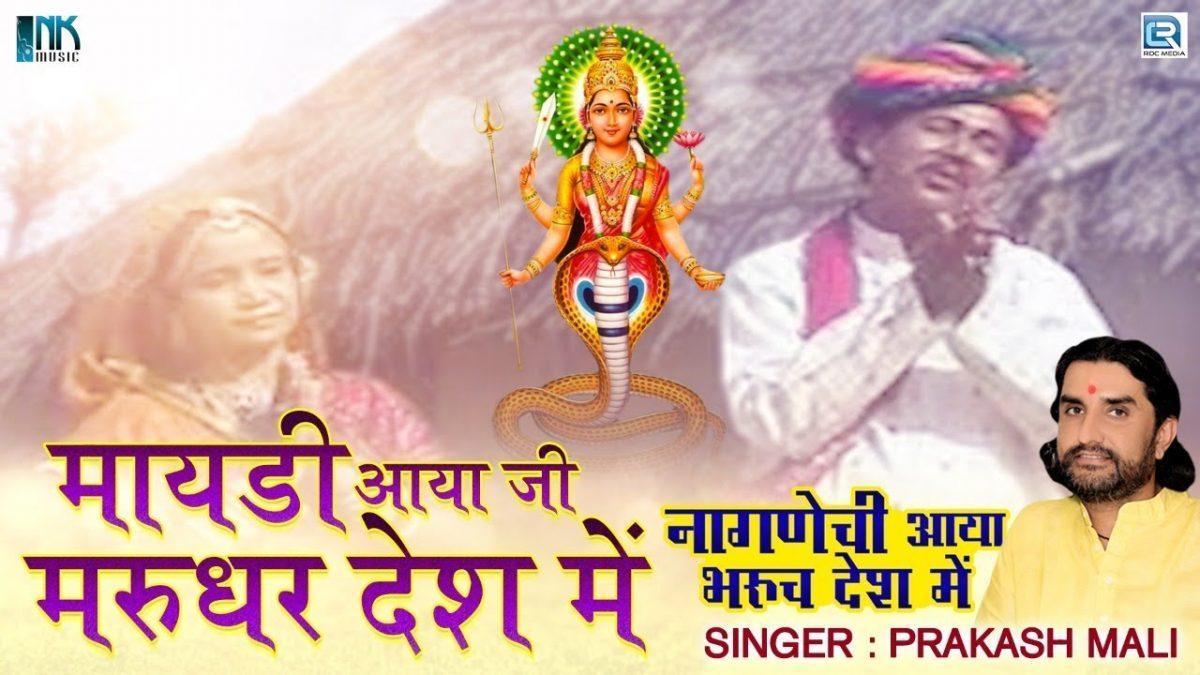 मायड़ आया जी मरूधर देश में माता भजन राजस्थानी Lyrics, Video, Bhajan, Bhakti Songs