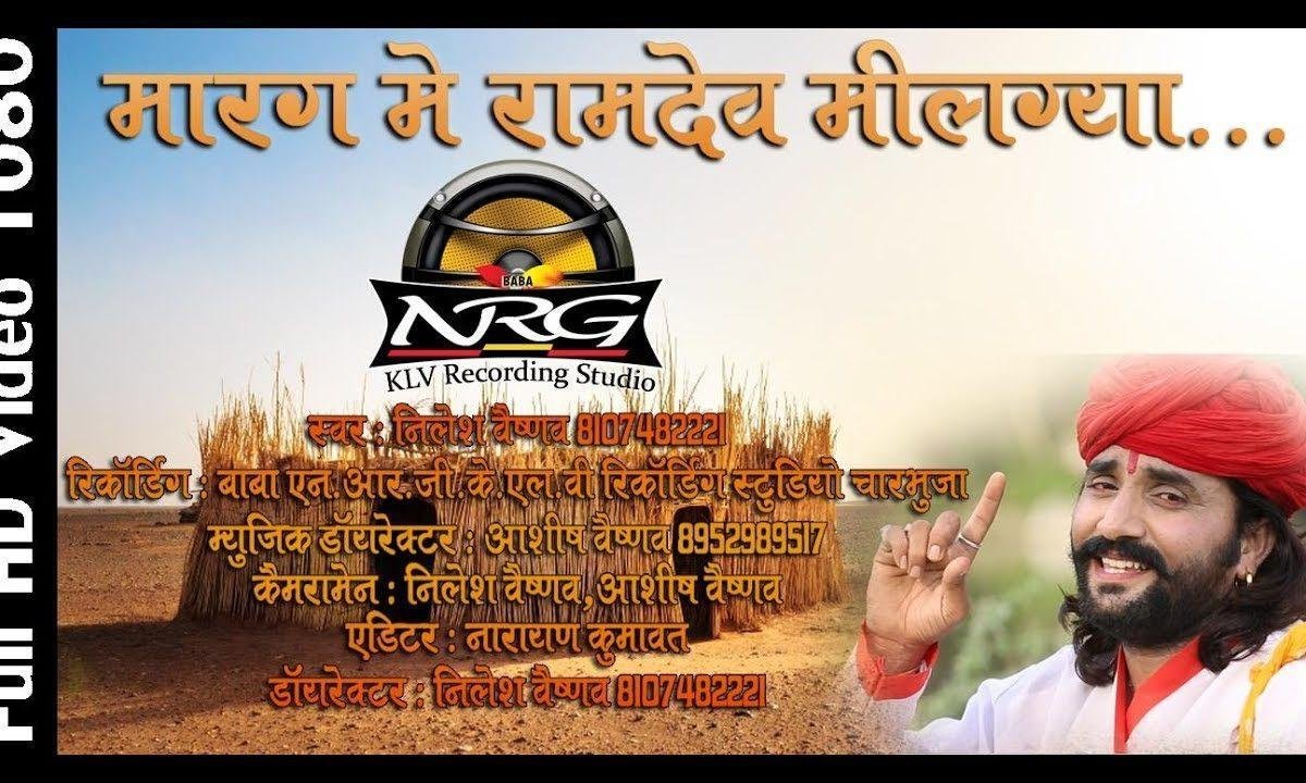 मारग में रामदेव मिल गया ओ बाबा रामदेव भजन Lyrics, Video, Bhajan, Bhakti Songs