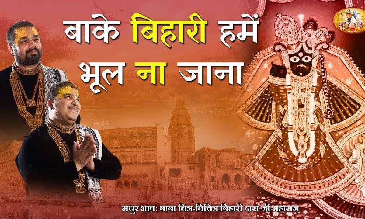 बांके बिहारी हमें भूल ना जाना भजन Lyrics, Video, Bhajan, Bhakti Songs