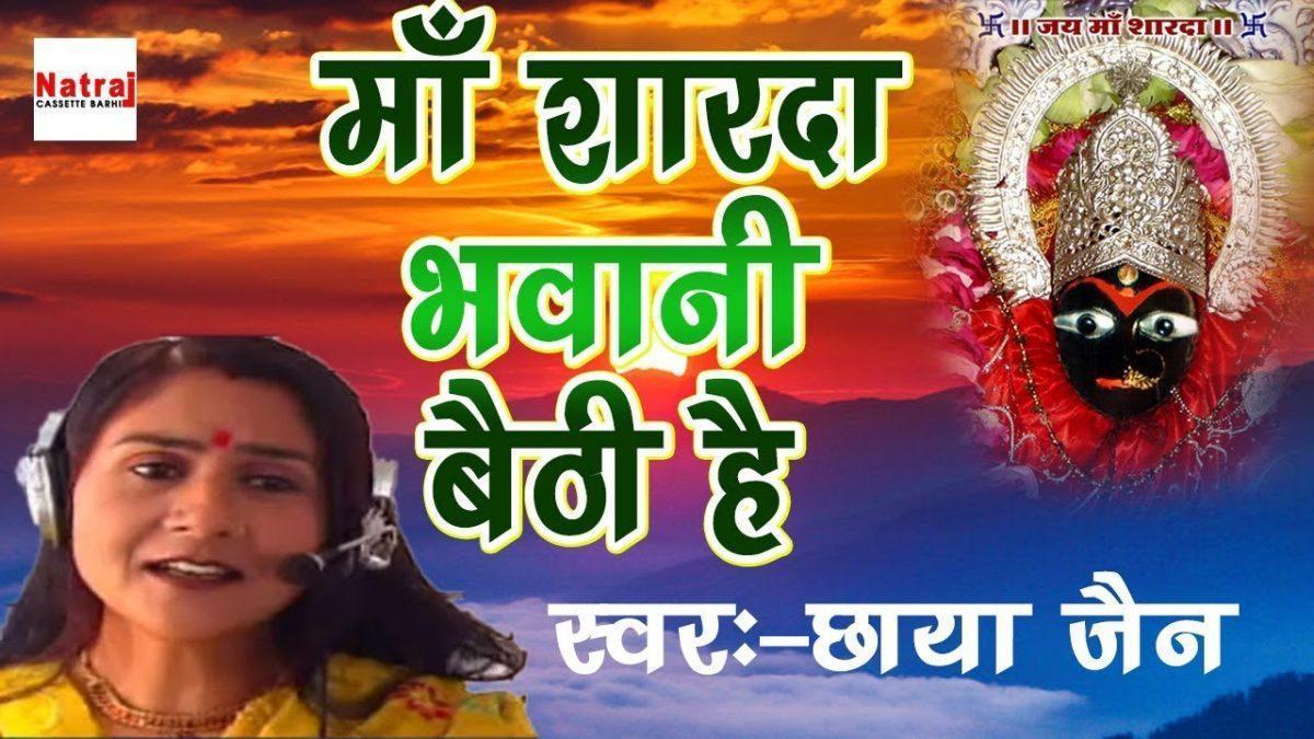 माँ शारदा भवानी बैठी है देखो कैसे भजन Lyrics, Video, Bhajan, Bhakti Songs