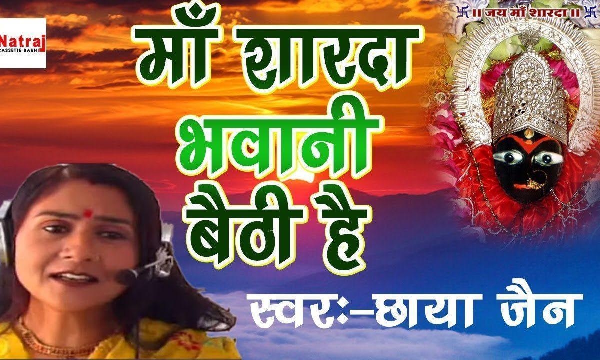 माँ शारदा भवानी बैठी है देखो कैसे भजन Lyrics, Video, Bhajan, Bhakti Songs