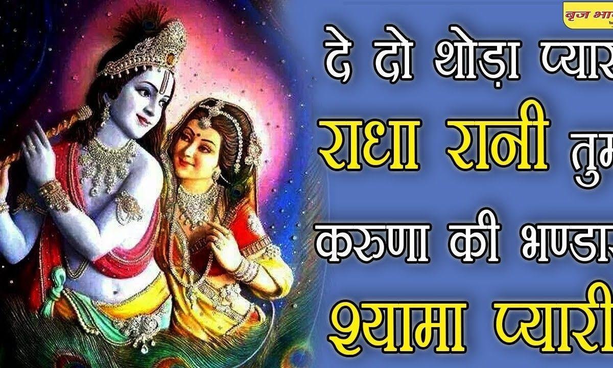 दे दो थोड़ा प्यार राधा रानी तुम करुणा की भण्डार Lyrics, Video, Bhajan, Bhakti Songs