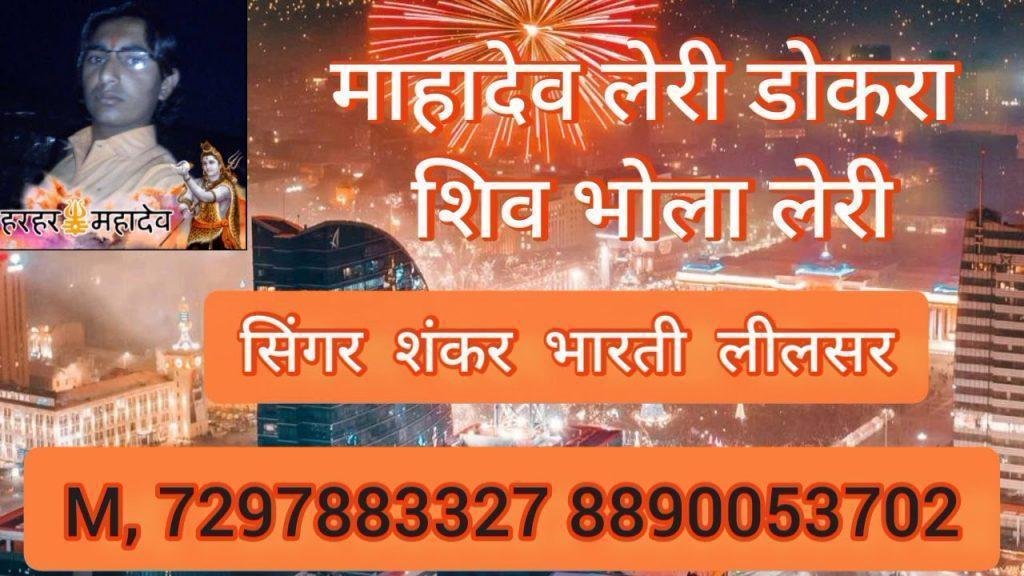 महादेव लहरी रे डोकरा भोलानाथ लहरी Lyrics, Video, Bhajan, Bhakti Songs