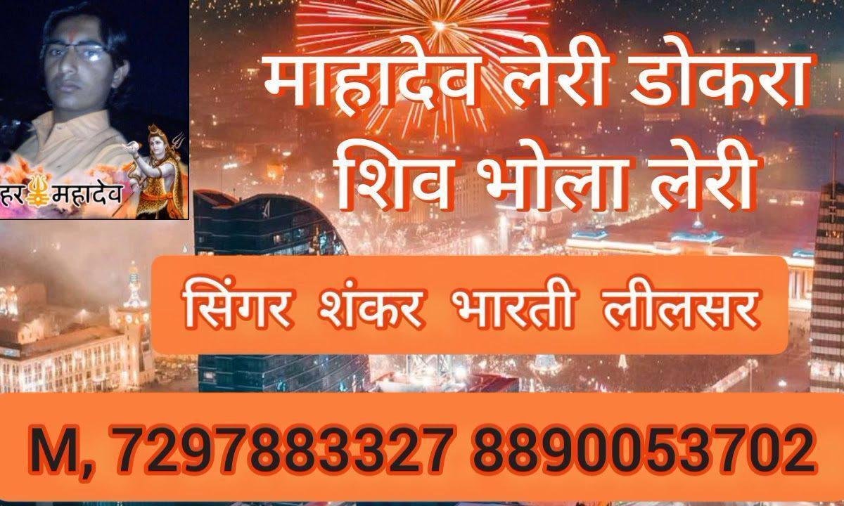 महादेव लहरी रे डोकरा भोलानाथ लहरी Lyrics, Video, Bhajan, Bhakti Songs