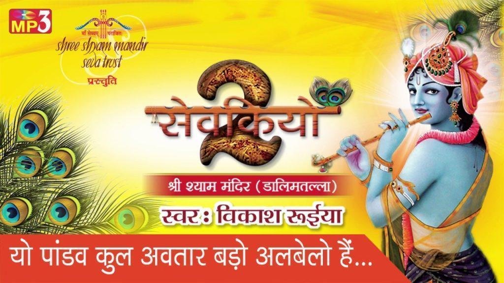 यो पांडव कुल अवतार बड़ो अलबेलो है भजन Lyrics, Video, Bhajan, Bhakti Songs