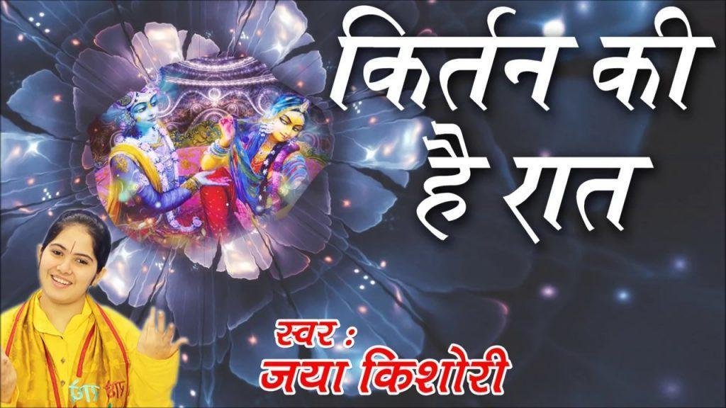 कीर्तन की है रात बाबा आज थाने आणो है भजन Lyrics, Video, Bhajan, Bhakti Songs