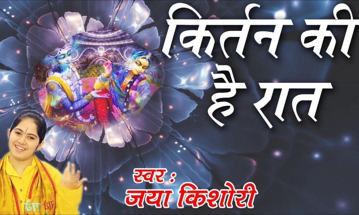 कीर्तन की है रात बाबा आज थाने आणो है भजन Lyrics, Video, Bhajan, Bhakti Songs