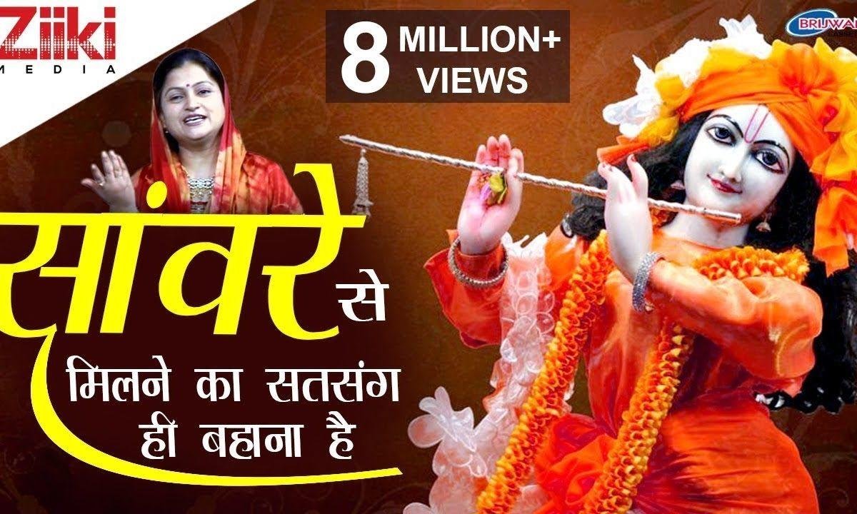 साँवरे से मिलने का सत्संग ही बहाना है भजन Lyrics, Video, Bhajan, Bhakti Songs