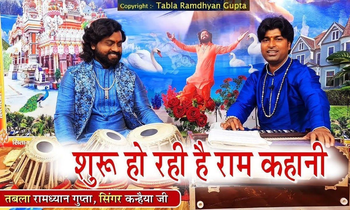 शुरू हो रही है राम कहानी भजन Lyrics, Video, Bhajan, Bhakti Songs
