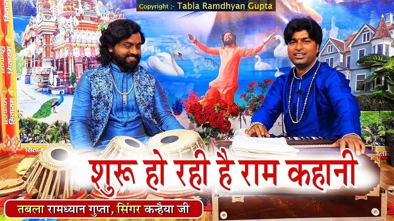 शुरू हो रही है राम कहानी भजन Lyrics, Video, Bhajan, Bhakti Songs
