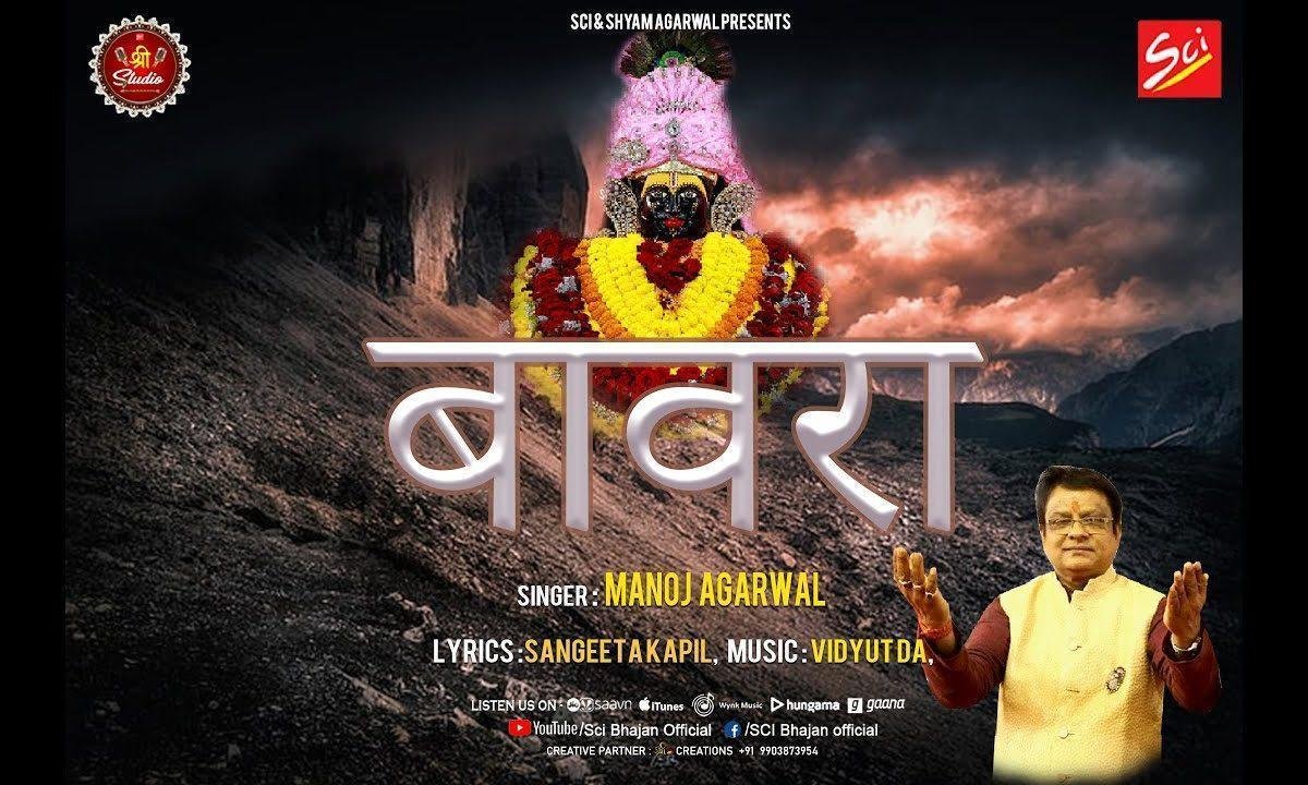 बिन हरि नाम गुजारा नहीं रे बावरे मन किनारा नहीं Lyrics, Video, Bhajan, Bhakti Songs