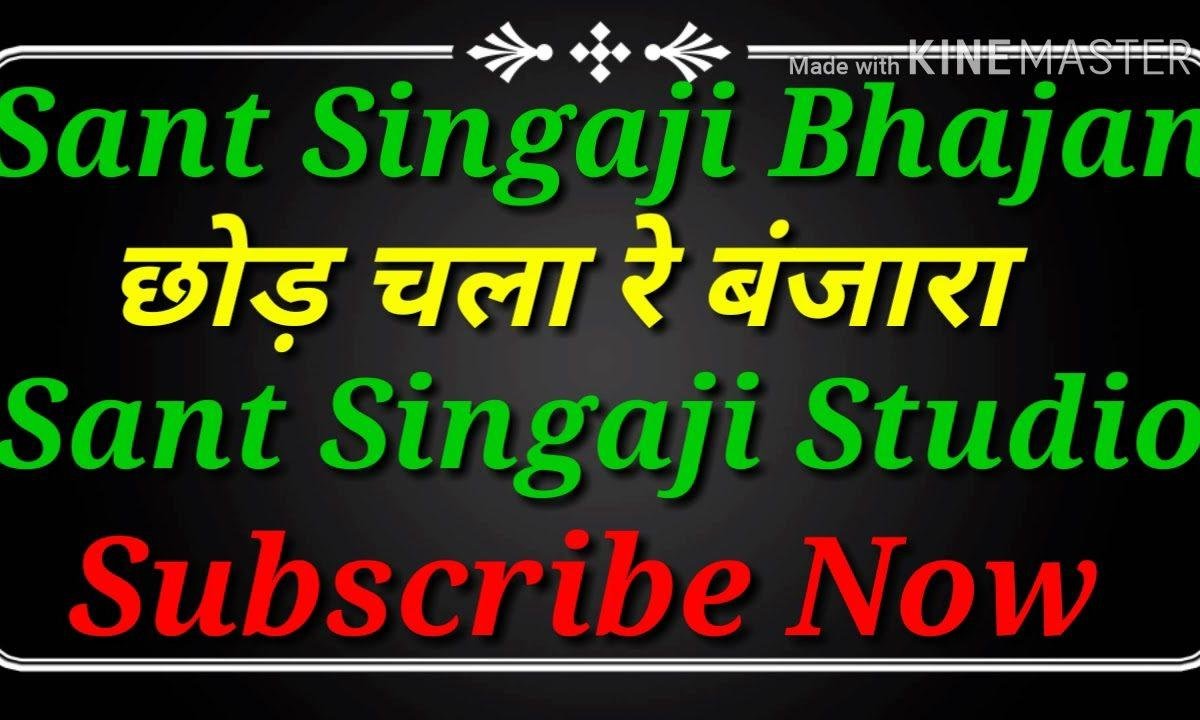 छोड़ चला रे बंजारा गठडी छोड़ चला बंजारा Lyrics, Video, Bhajan, Bhakti Songs