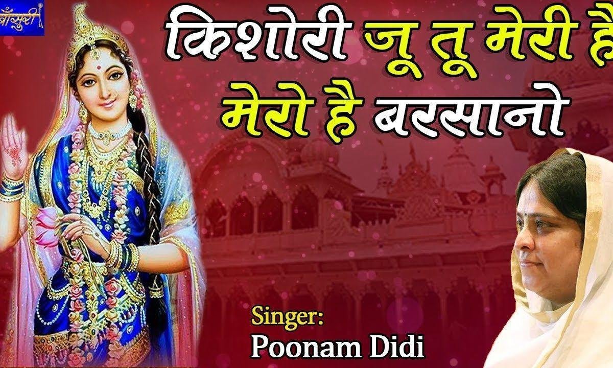 किशोरी जी तो मेरी है मेरो है बरसाना भजन Lyrics, Video, Bhajan, Bhakti Songs