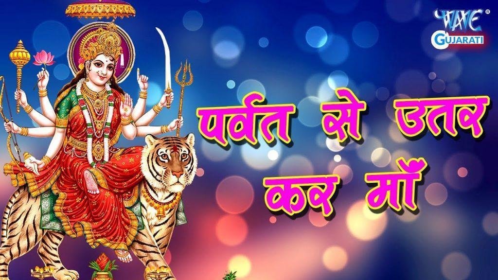 पर्वत से उतर कर माँ मेरे घर आ जाना भजन Lyrics, Video, Bhajan, Bhakti Songs
