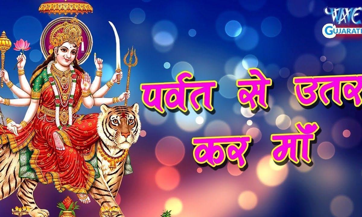 पर्वत से उतर कर माँ मेरे घर आ जाना भजन Lyrics, Video, Bhajan, Bhakti Songs