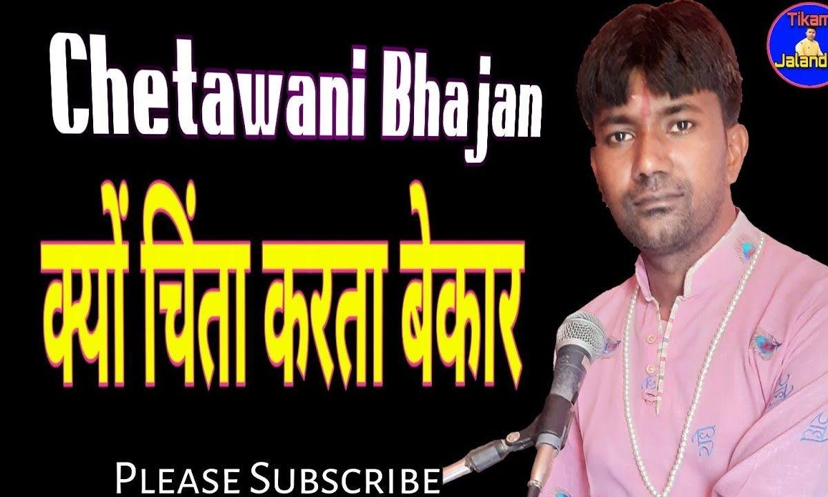 क्यों चिंता करता बेकार द्वारे पे तेरे खडो है दातार Lyrics, Video, Bhajan, Bhakti Songs