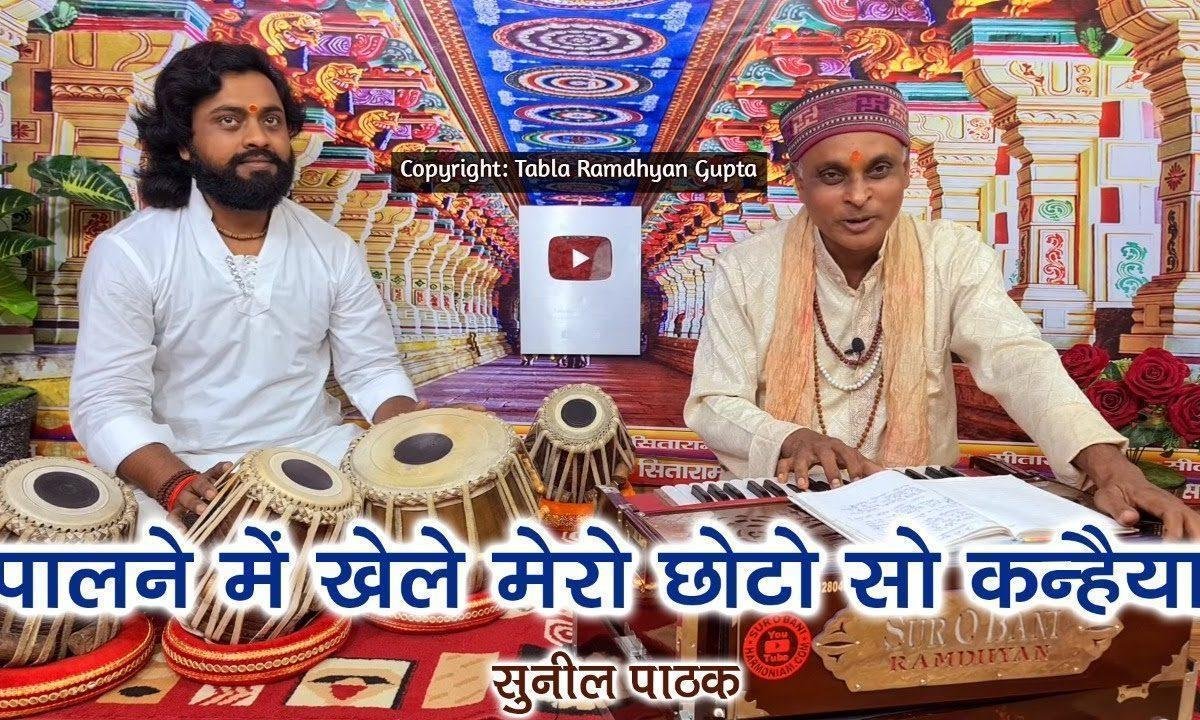 पालने में खेले मेरो छोटो सो कन्हैया भजन Lyrics, Video, Bhajan, Bhakti Songs