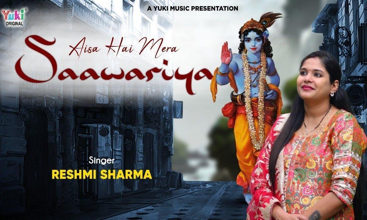 ऐसा है मेरा सांवरिया भजन Lyrics, Video, Bhajan, Bhakti Songs