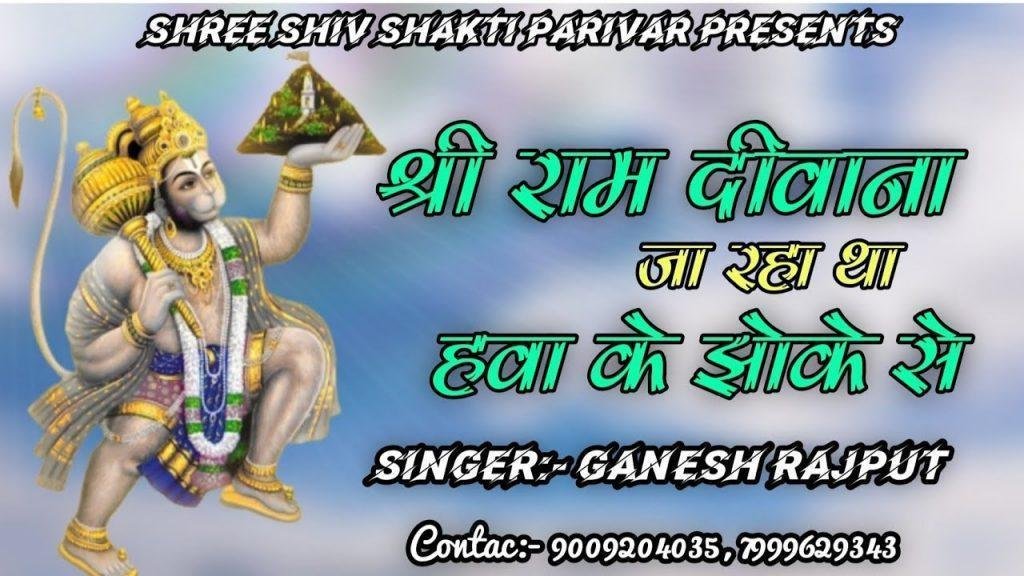 श्री राम दीवाना जा रहा था हवा के झोंके से भजन Lyrics, Video, Bhajan, Bhakti Songs