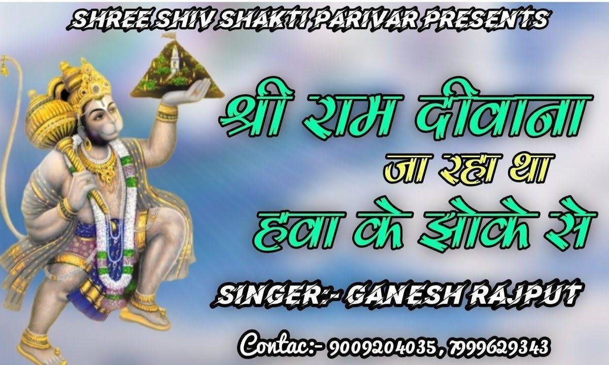 श्री राम दीवाना जा रहा था हवा के झोंके से भजन Lyrics, Video, Bhajan, Bhakti Songs
