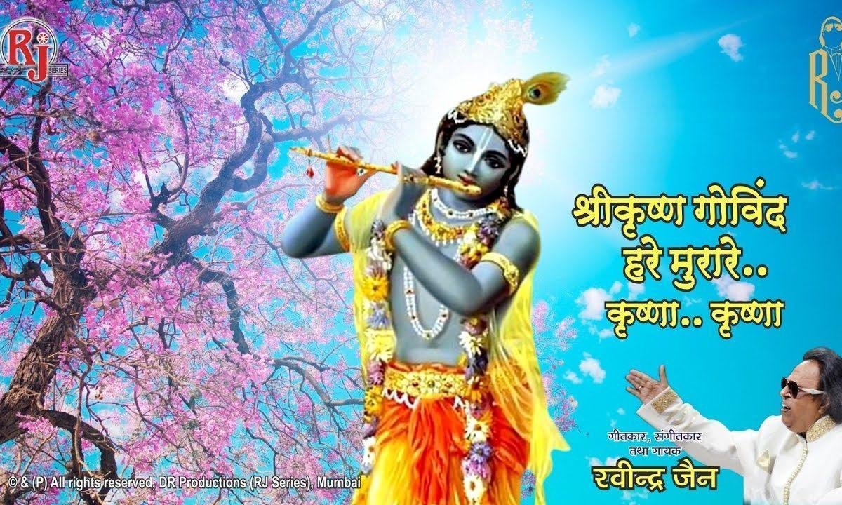 श्री कृष्ण गोविन्द हरे मुरारी भजन Lyrics, Video, Bhajan, Bhakti Songs