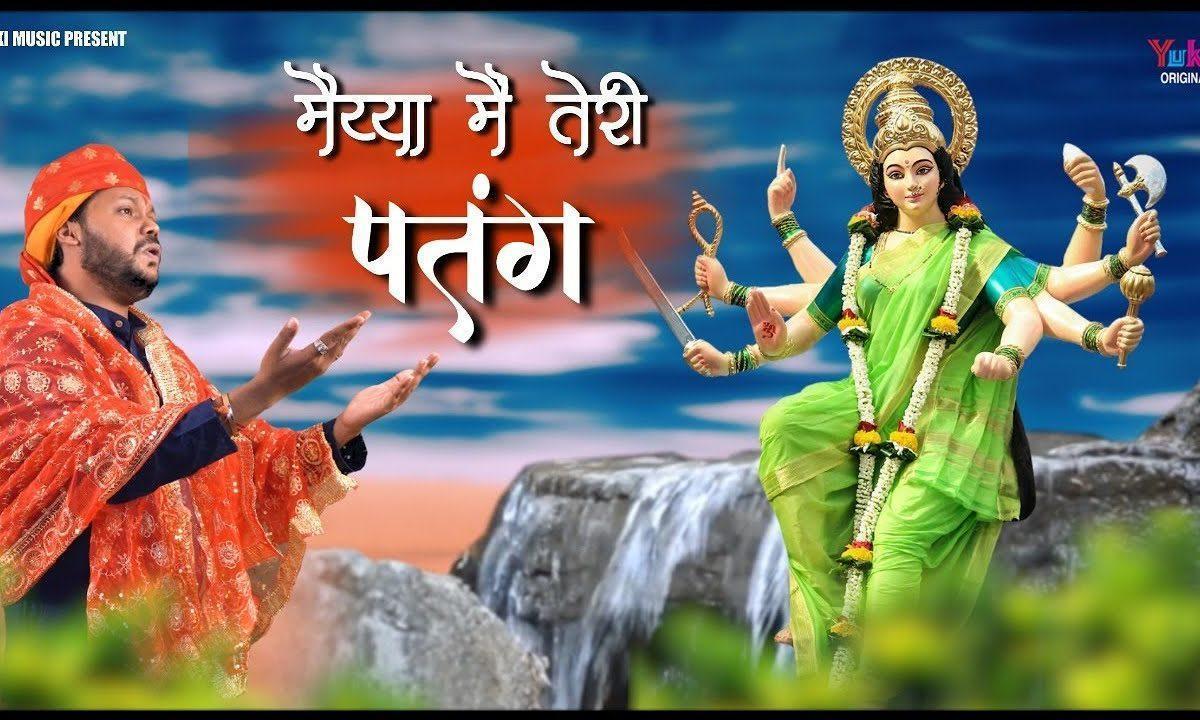 मैया मैं तेरी पतंग हवा विच उडदी जावांगी Lyrics, Video, Bhajan, Bhakti Songs