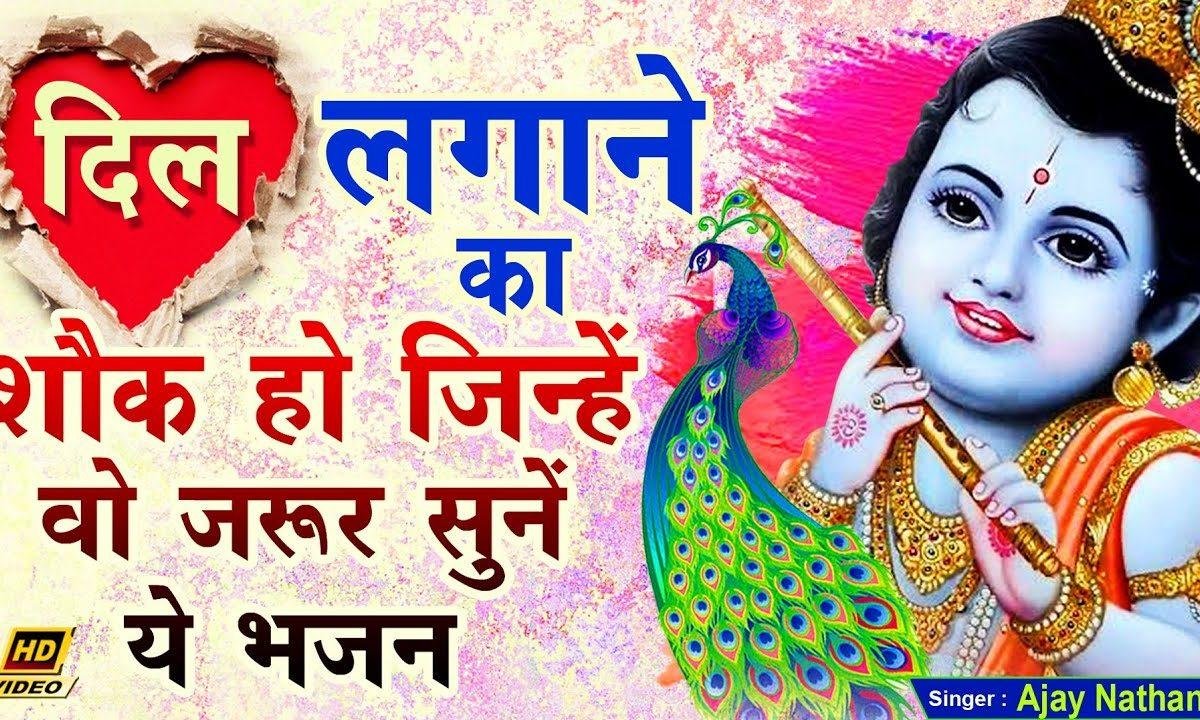 तू गिरधर से लगा ले दिल भजन Lyrics, Video, Bhajan, Bhakti Songs