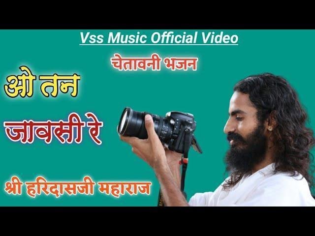 यो तन जावसी रे मनवा चेत सके तो चेत Lyrics, Video, Bhajan, Bhakti Songs