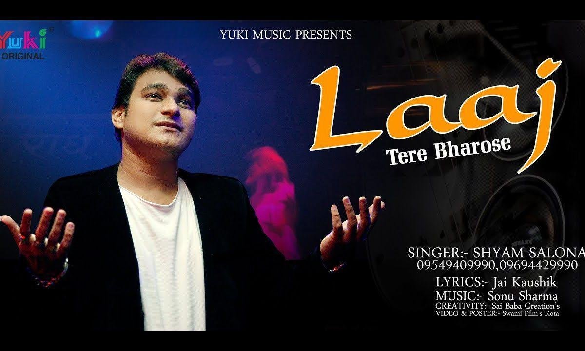 ओ बाबा लाज तू रखियो तेरे भरोसे हूँ भजन Lyrics, Video, Bhajan, Bhakti Songs