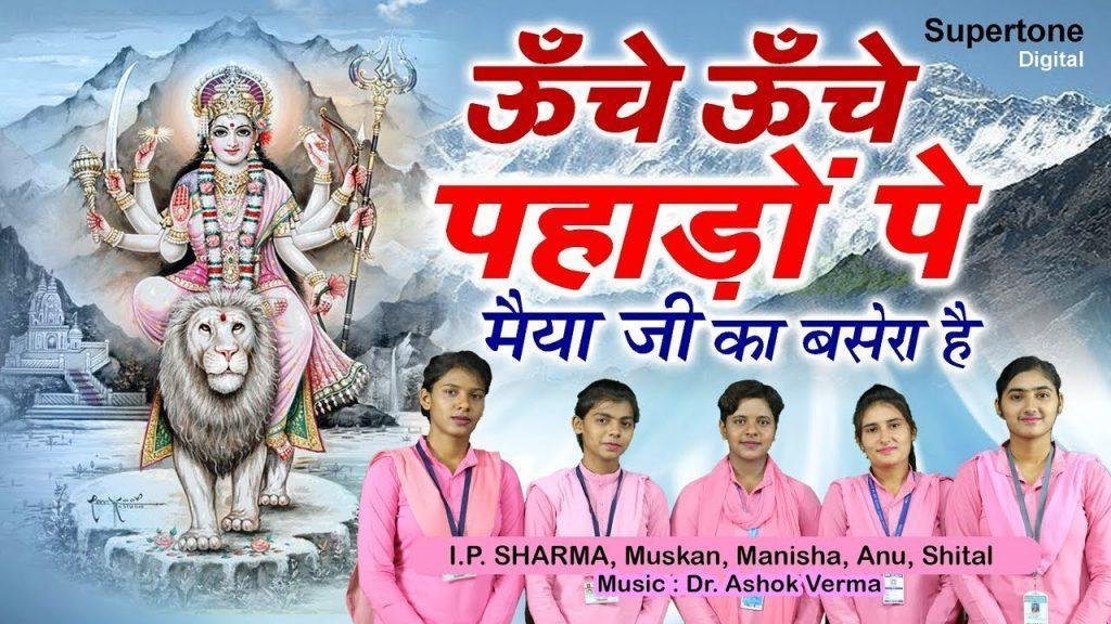 ऊँचे ऊँचे पहाड़ो पे मैया जी का बसेरा है भजन Lyrics, Video, Bhajan, Bhakti Songs