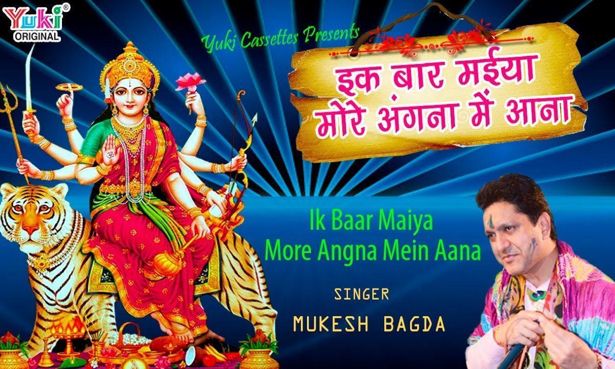 इक बार मैया मोरे अंगना में आना भजन Lyrics, Video, Bhajan, Bhakti Songs