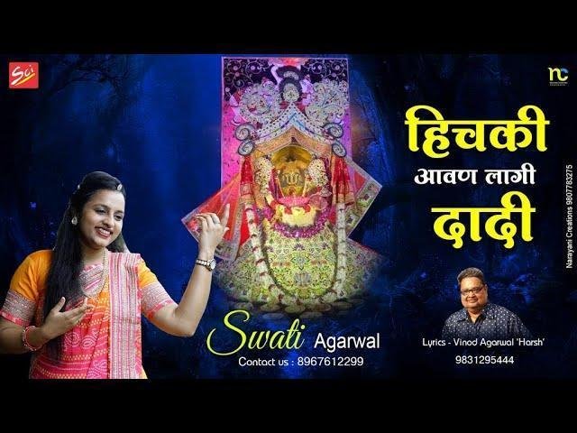 हिचकी आवन लागि म्हाने दादी थारे नाम की भजन Lyrics, Video, Bhajan, Bhakti Songs