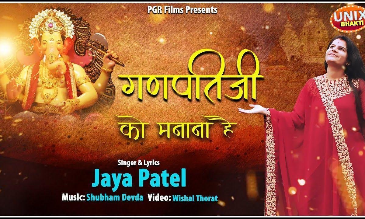 गणपति जी को प्रथम मनाना है भजन Lyrics, Video, Bhajan, Bhakti Songs