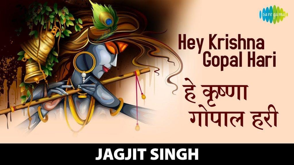 हे कृष्ण गोपाल हरि हे दीन दयाल हरि भजन Lyrics, Video, Bhajan, Bhakti Songs