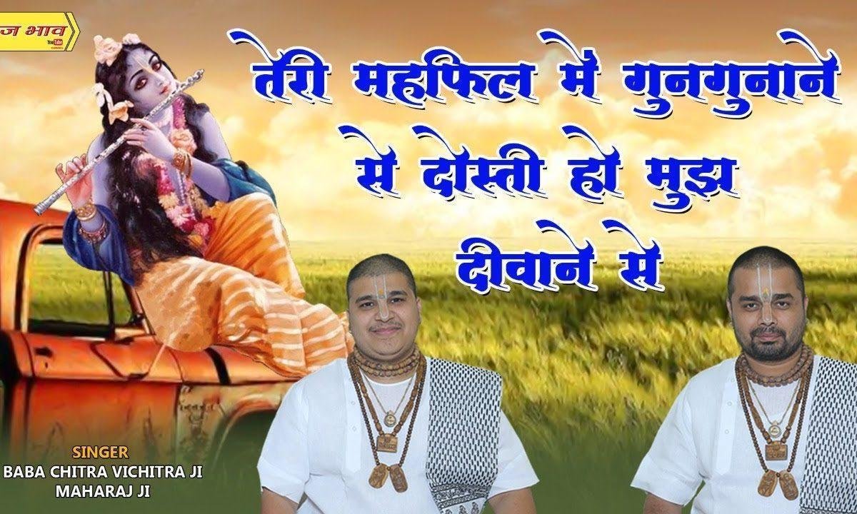 तेरी महफिल में गुनगुनाने से दोस्ती हो गई मुझ दीवाने से Lyrics, Video, Bhajan, Bhakti Songs