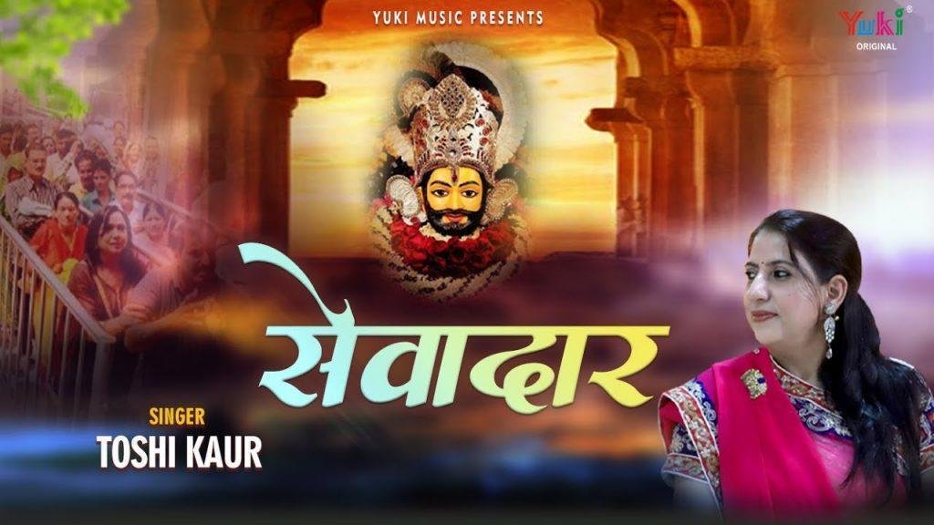 रखलो रखलो श्याम सलोने हमको सेवादार भजन Lyrics, Video, Bhajan, Bhakti Songs