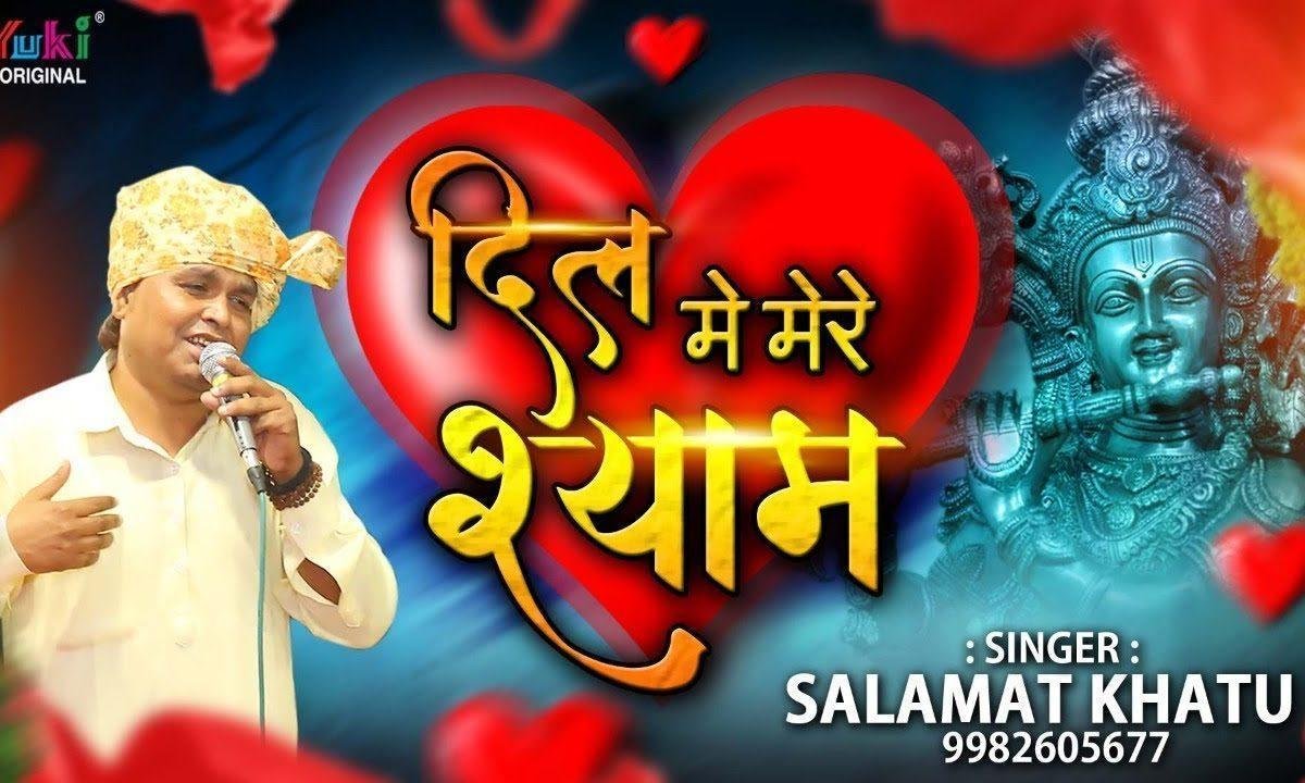 रहता है दिल में मेरे और चरणों में मैं रहता हूँ भजन Lyrics, Video, Bhajan, Bhakti Songs