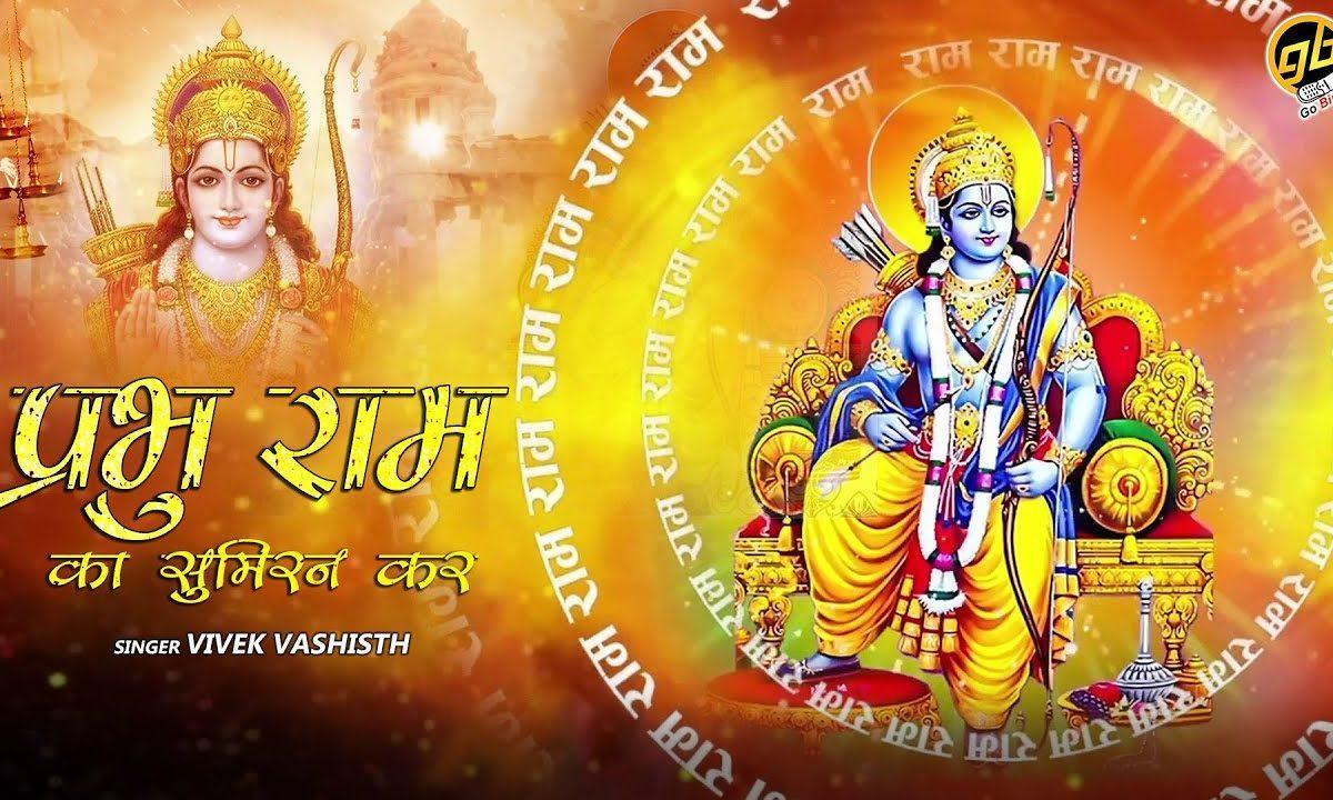 प्रभु राम का सुमिरन कर हर दुःख मिट जाएगा Lyrics, Video, Bhajan, Bhakti Songs