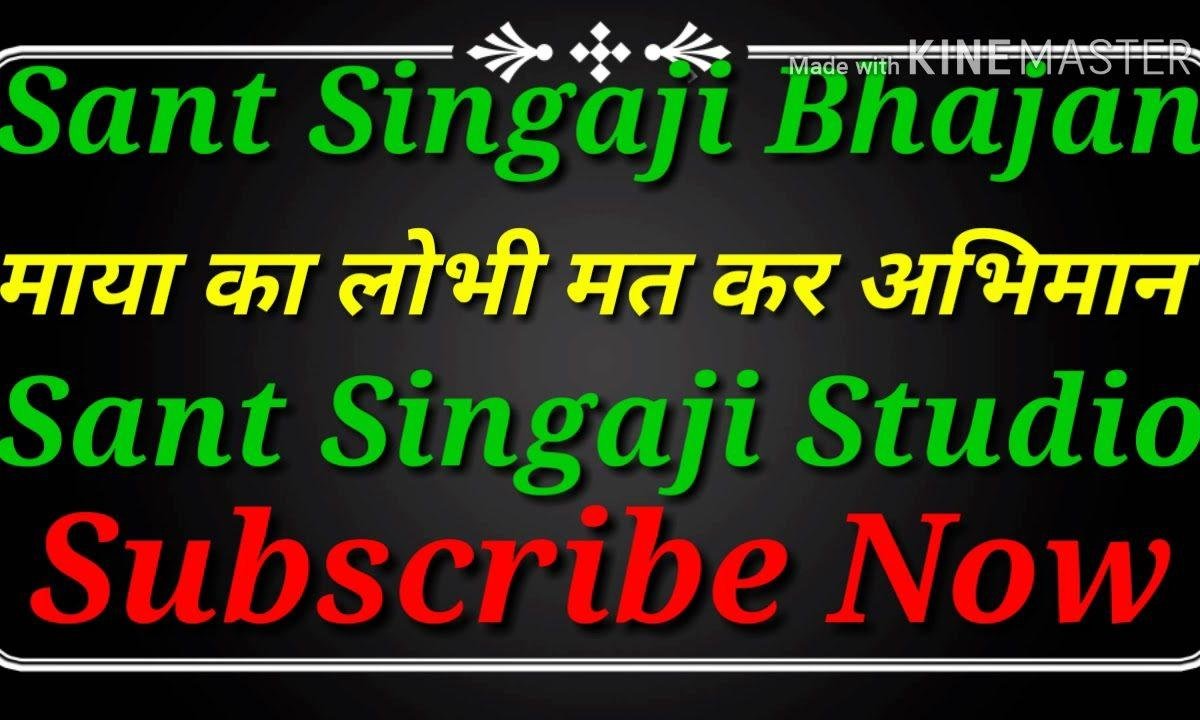 माया का लोभी मत करे अभिमान भजन Lyrics, Video, Bhajan, Bhakti Songs