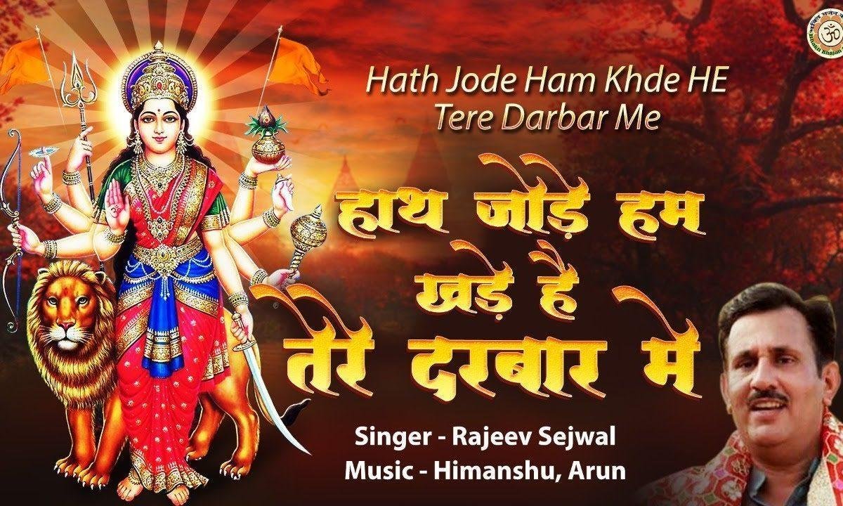 मेरी मैया तू एक बार आजा दर्श दिखा जा भजन Lyrics, Video, Bhajan, Bhakti Songs