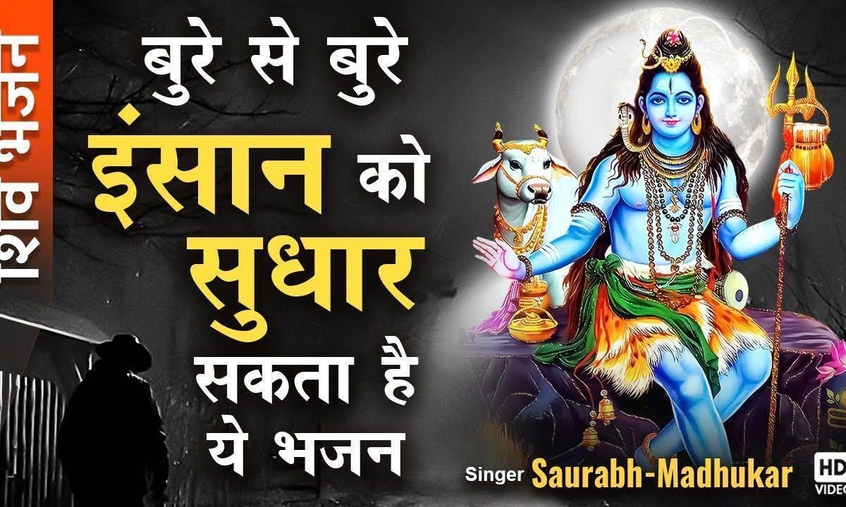 कुछ पल तो निकालो भोले के दरबार के लिए भजन Lyrics, Video, Bhajan, Bhakti Songs