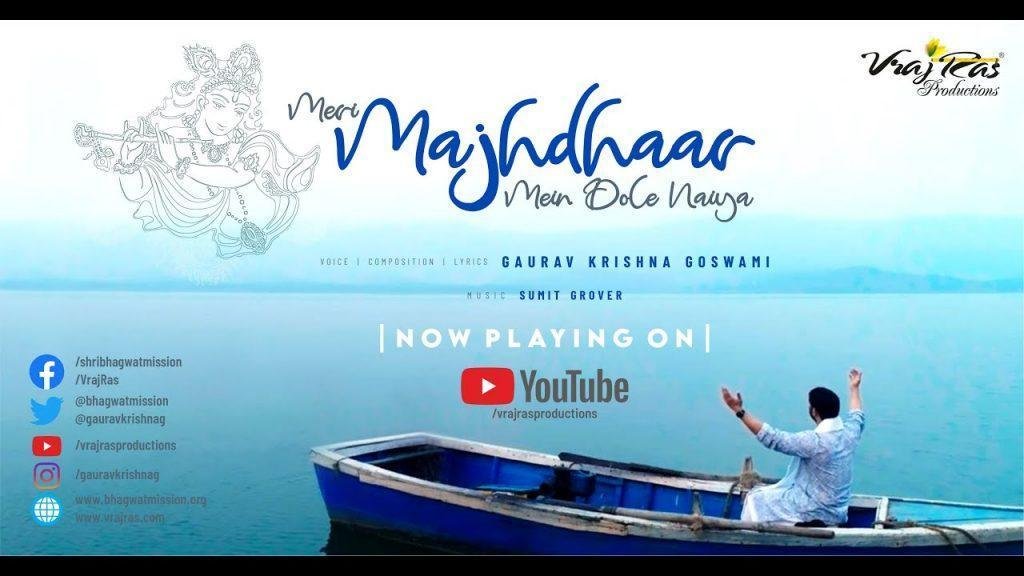 मेरी मजधार में डोले नैया आकर बचा लो कन्हैया Lyrics, Video, Bhajan, Bhakti Songs