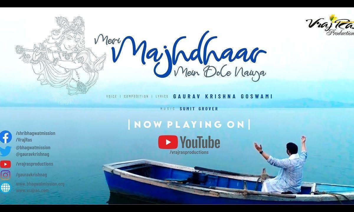 मेरी मजधार में डोले नैया आकर बचा लो कन्हैया Lyrics, Video, Bhajan, Bhakti Songs