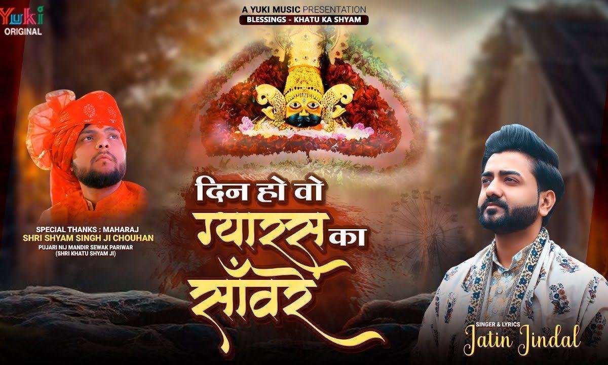 दिन हो वो ग्यारस का सांवरे हूँ मैं खाटू धाम Lyrics, Video, Bhajan, Bhakti Songs