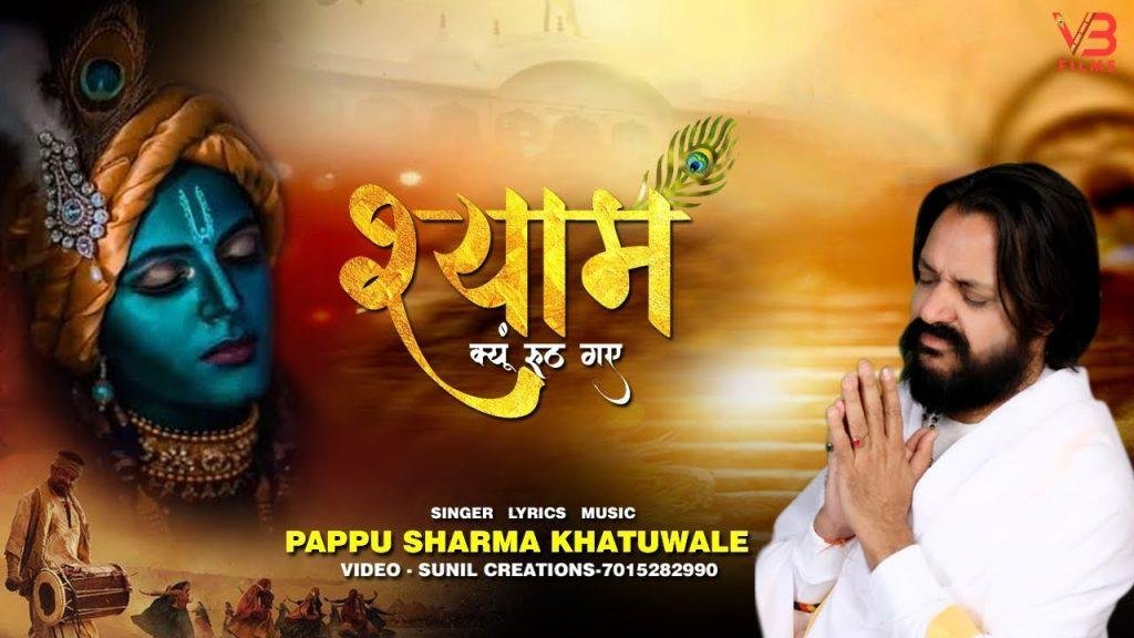 श्याम क्यूँ रूठ गए खाटूश्याम भजन Lyrics, Video, Bhajan, Bhakti Songs