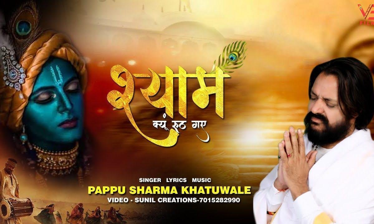 श्याम क्यूँ रूठ गए खाटूश्याम भजन Lyrics, Video, Bhajan, Bhakti Songs
