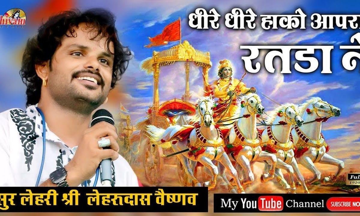 धीरे धीरे हाँको थारा रथड़ा ने भजन Lyrics, Video, Bhajan, Bhakti Songs