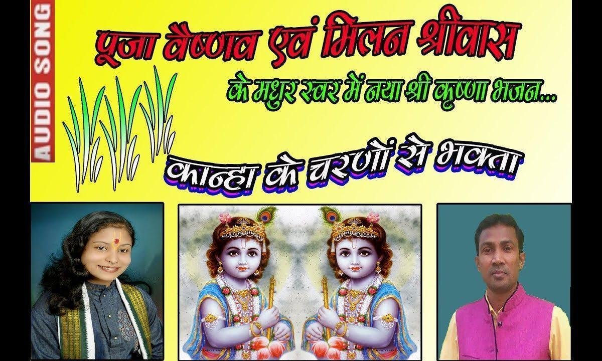 कान्हा के चरणों से भक्ता रहना ना दूर दूर Lyrics, Video, Bhajan, Bhakti Songs