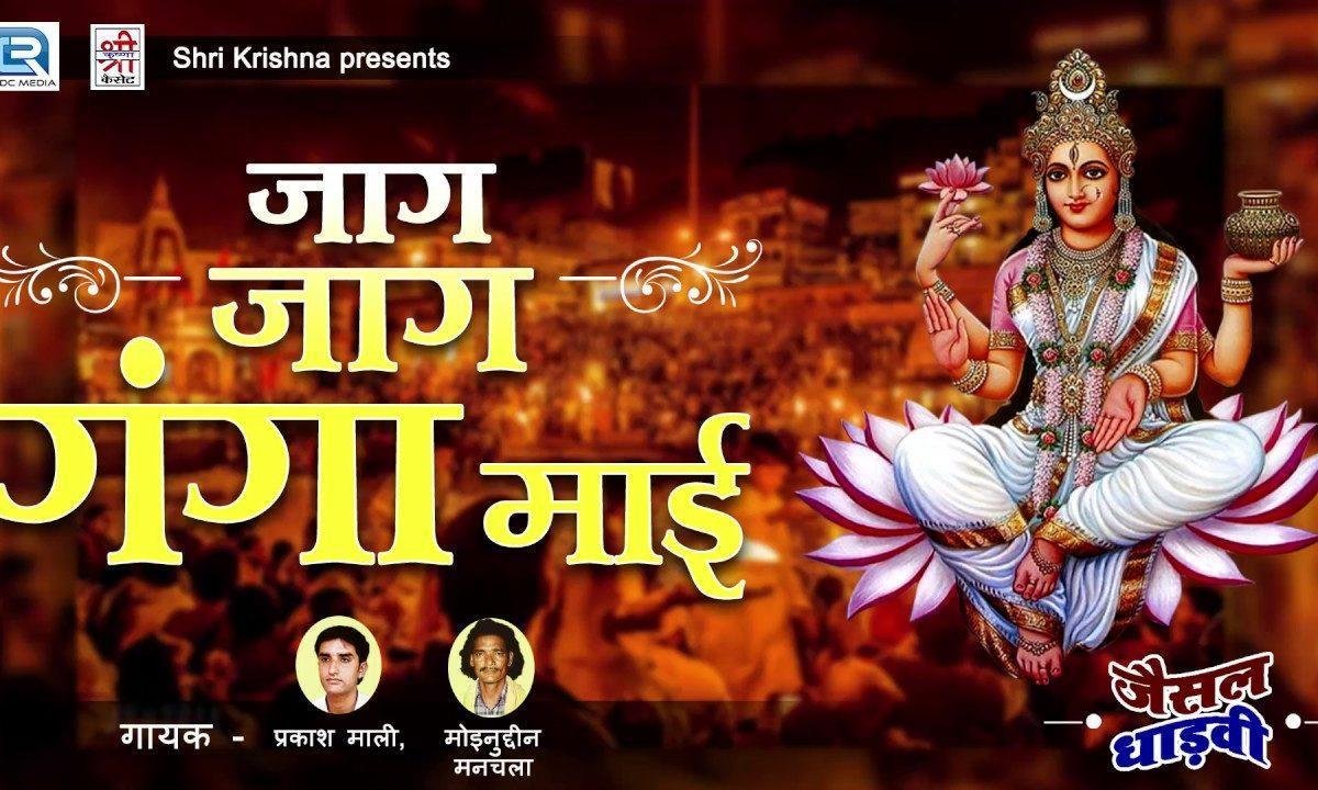 जाग जाग मेरी गंगा माई दुनिया दर्शन आयी जी Lyrics, Video, Bhajan, Bhakti Songs