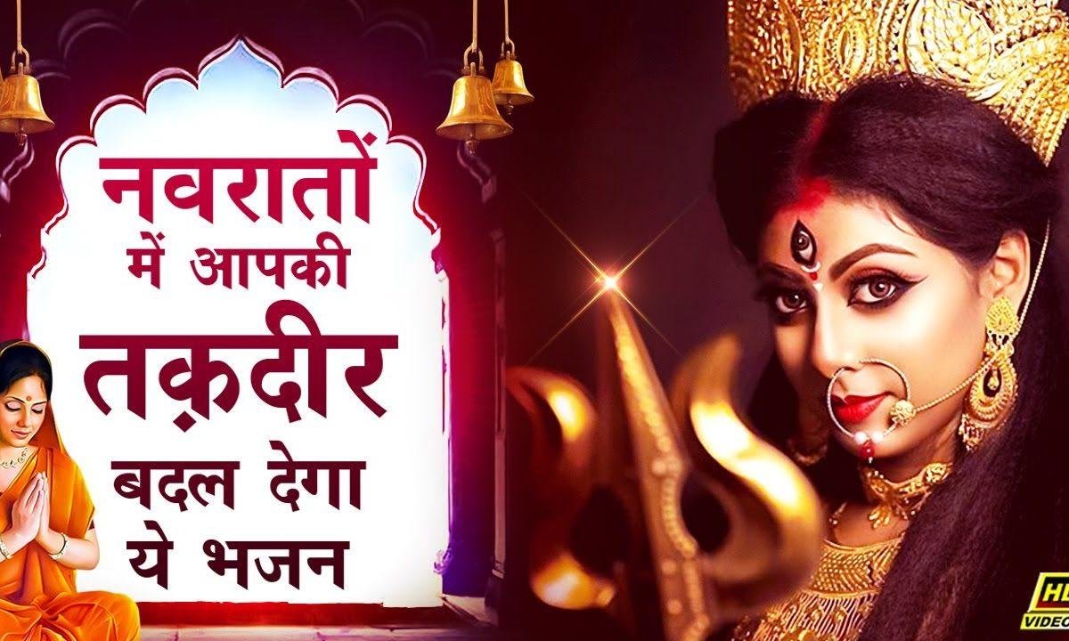 मेरी शेरावाली माँ बदलती तकदीरे भजन Lyrics, Video, Bhajan, Bhakti Songs